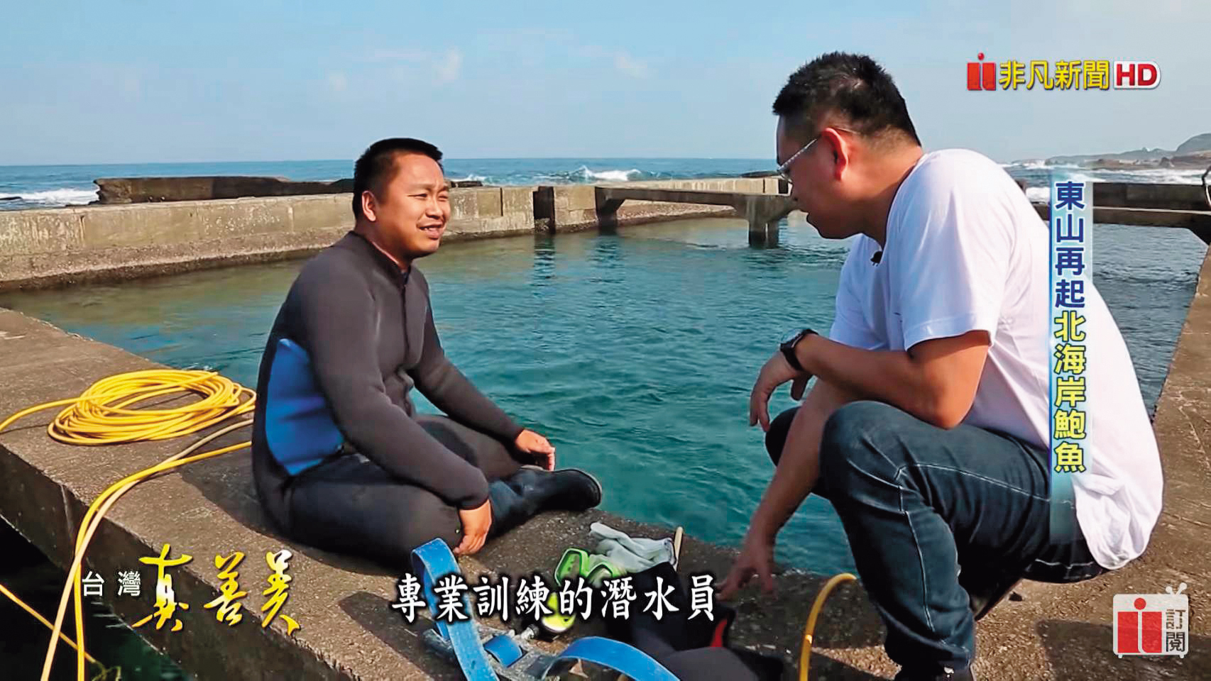 吳慈峰（左）、吳鴻銘（右）兄弟在鮑魚養殖業界頗有名氣，常接受媒體訪問。（翻攝非凡電視台）
