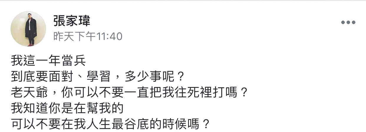 篠崎泫與陳彥允新聞曝光後，人在軍中的張家瑋得知綠帽蓋頂當場崩潰，於個人網頁留言充滿負面情緒。（讀者提供）
