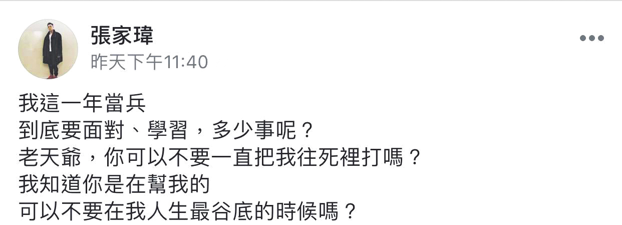 篠崎泫與陳彥允新聞曝光後，人在軍中的張家瑋得知綠帽蓋頂當場崩潰，於個人網頁留言充滿負面情緒。（讀者提供）