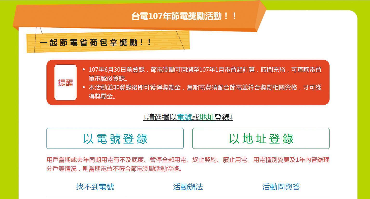 台電官網提醒用戶,可以上網用電號或地址登錄參加節電獎勵活動。(翻攝台電官網)