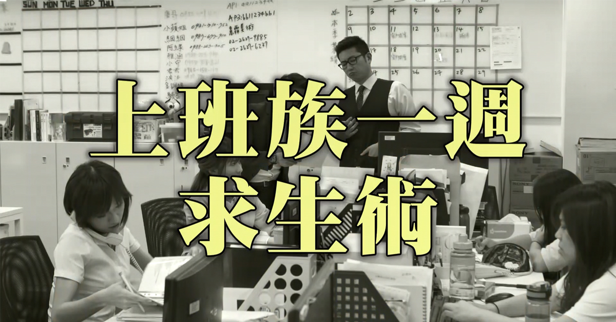 【求生術特輯】五大「職災」逼人爆走！上班族用這招神救援