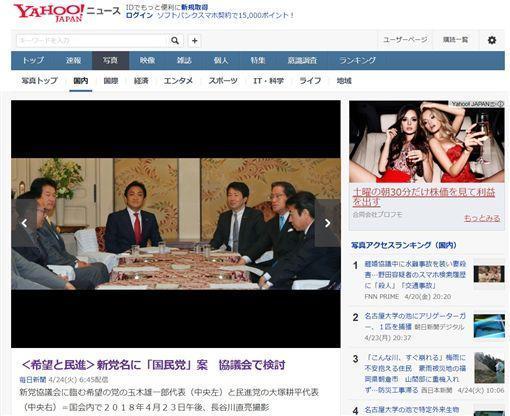 民進黨與希望之黨開會討論合併後的新黨名,呼聲最高的是「國民黨」。(翻攝自日本雅虎)