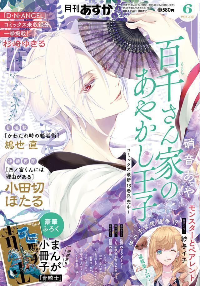 《月刊 Asuka》6 月號封面，左上角公布本號收錄《天使怪盜》單行本未收錄劇情。 