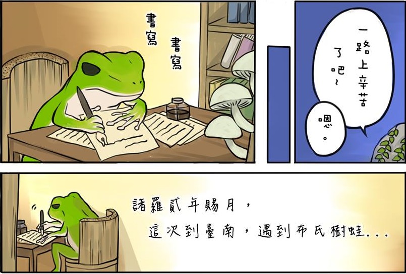 插畫家玉子創作台灣的旅蛙故事，結合環境保育，在網路上造成廣大回響。（圖：翻攝自玉子日記粉絲專頁）