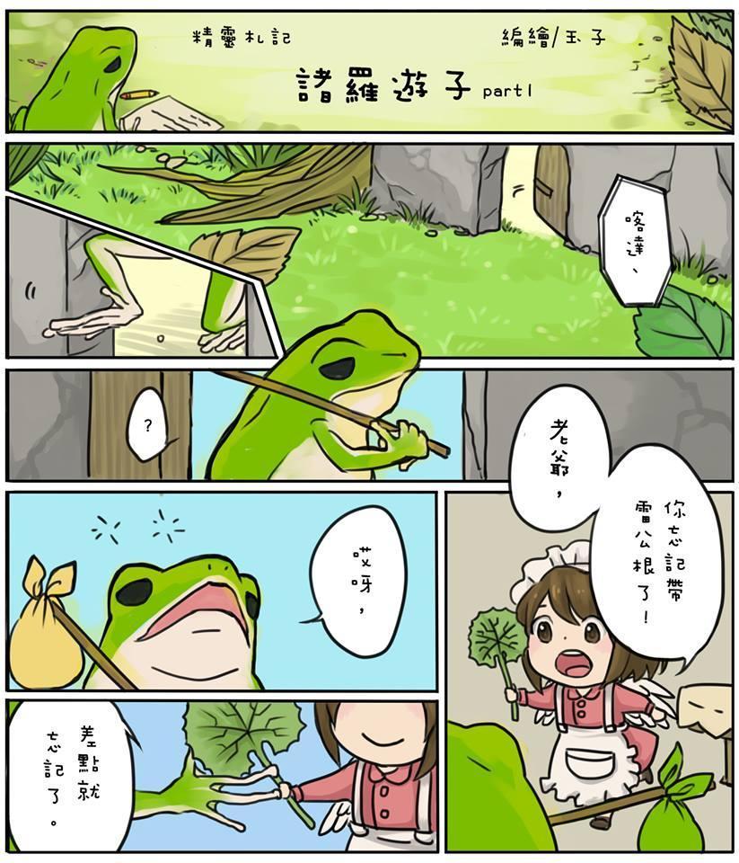 漫畫巧妙呼應遊戲裡的情景,包括旅蛙的行囊以及雷公根(遊戲裡是幸運草)。(圖:翻攝自玉子日記粉絲專頁)
