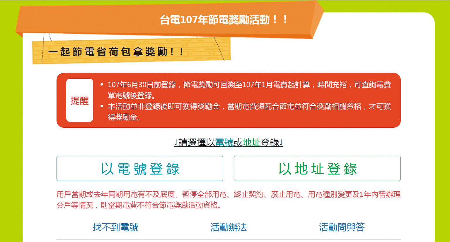 台電官網提醒用戶，可以上網用電號或地址登錄參加節電獎勵活動。（翻攝台電官網）