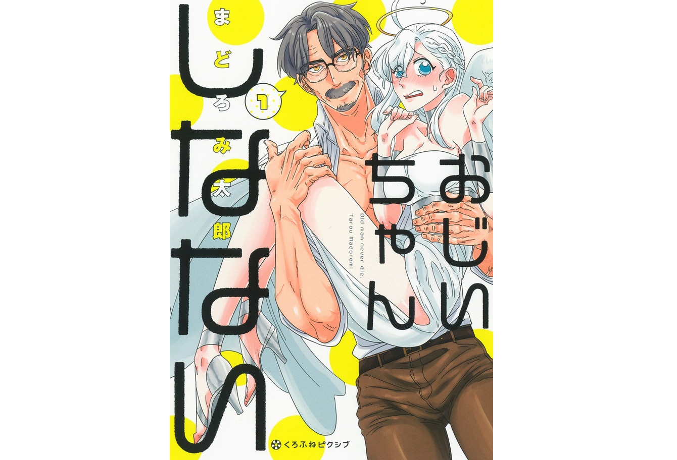 《老爺爺還死不了》單行本封面。