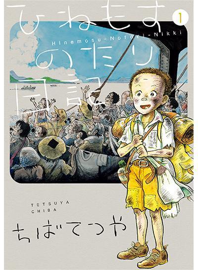 千葉徹彌以《ひねもすのたり日記》獲特別獎。（圖：翻攝自手塚治虫文化獎官網）