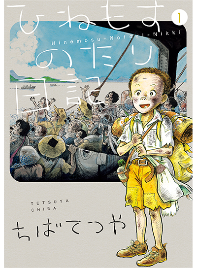 千葉徹彌以《ひねもすのたり日記》獲特別獎。(圖:翻攝自手塚治虫文化獎官網)