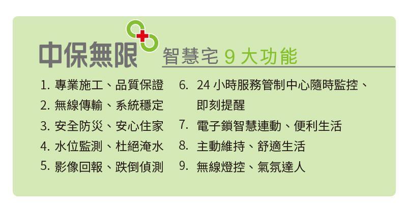 中保無限+智慧宅 9大功能