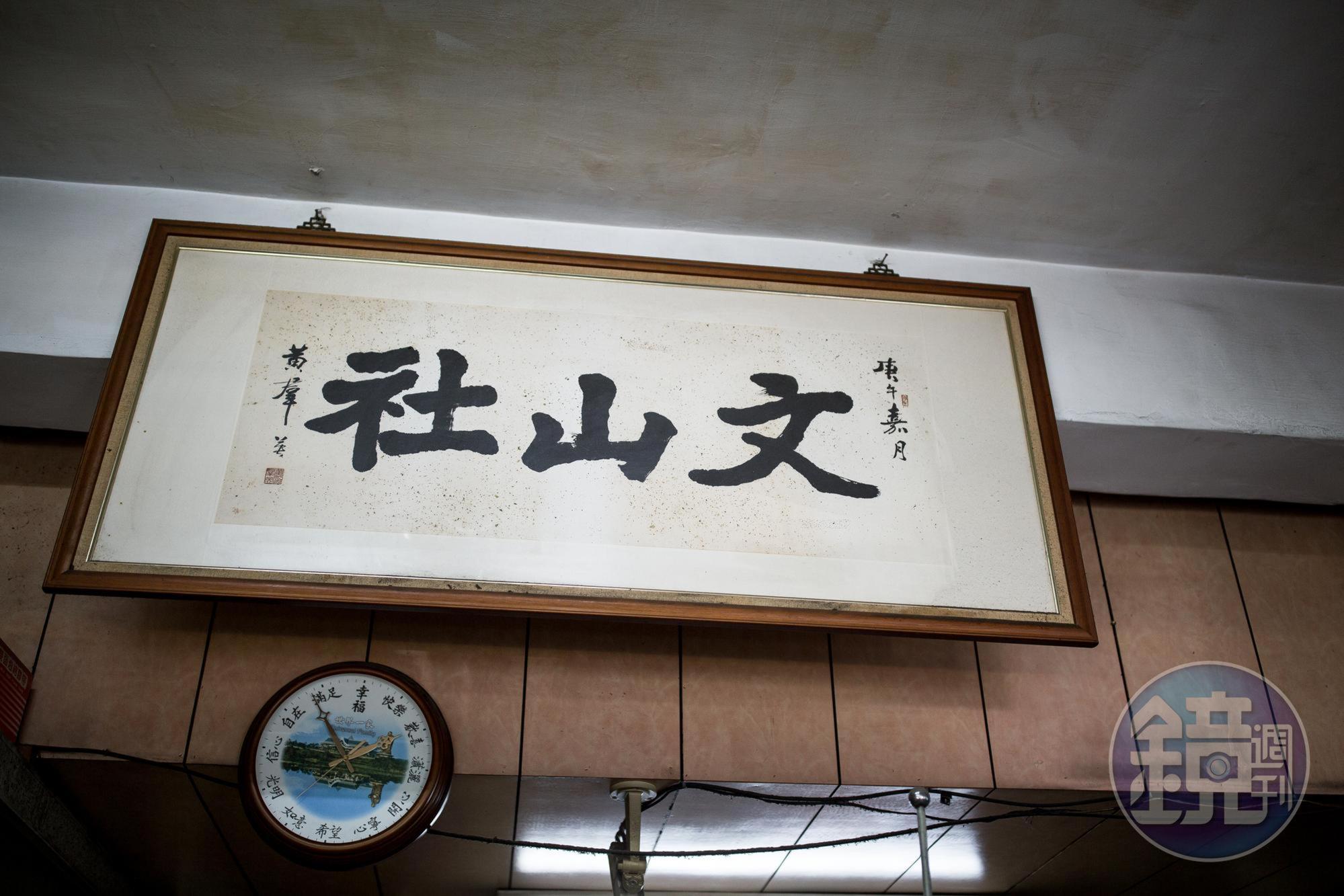 百歲的台灣國寶級書法家黃羣英為文山社寫的招牌。