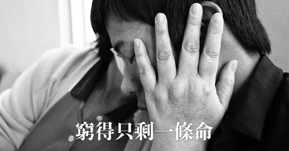 窮得只剩一條命