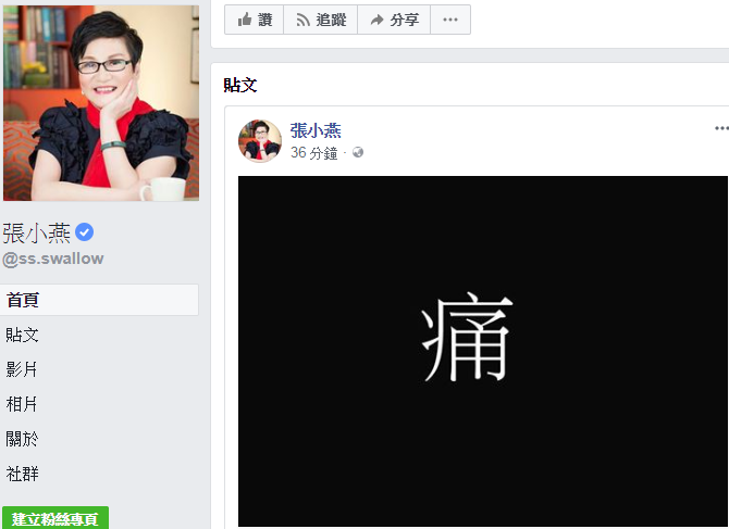 張小燕在臉書PO出「痛」字，表達對摯友離世的不捨。