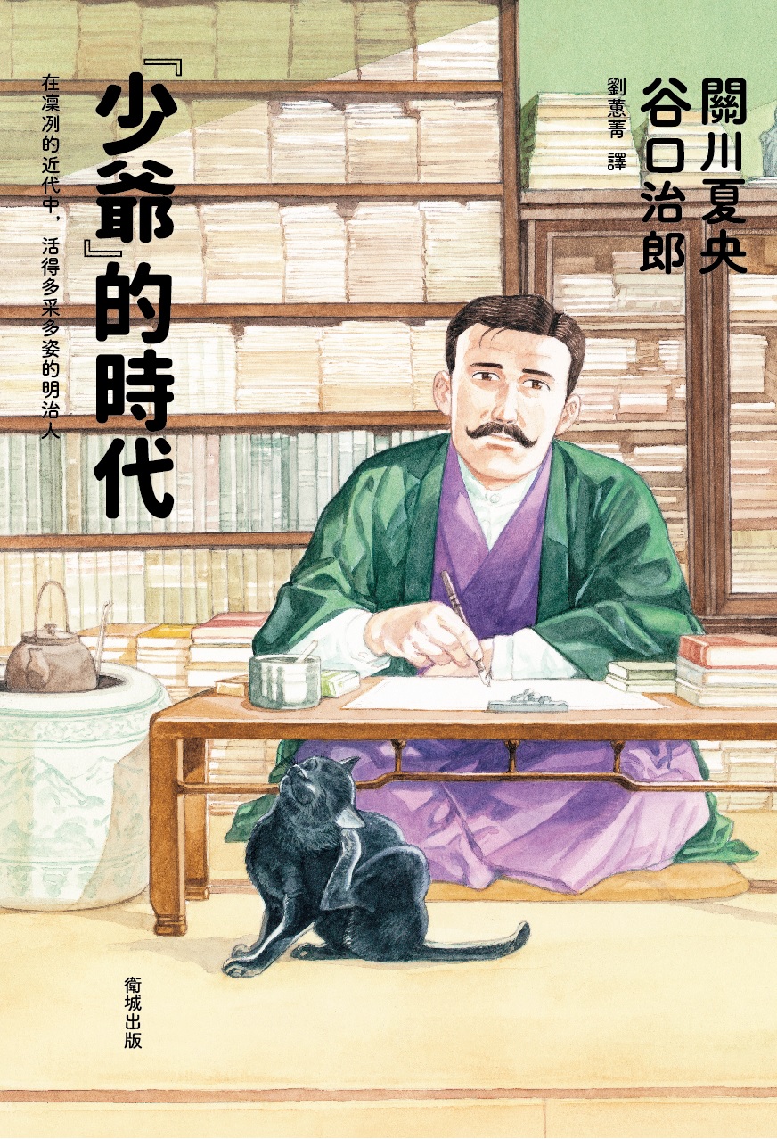 《『少爺』的時代》(新装版『坊っちゃん』の時代)第一卷,關川夏央、谷口治郎著,劉蕙菁譯,衛城出版