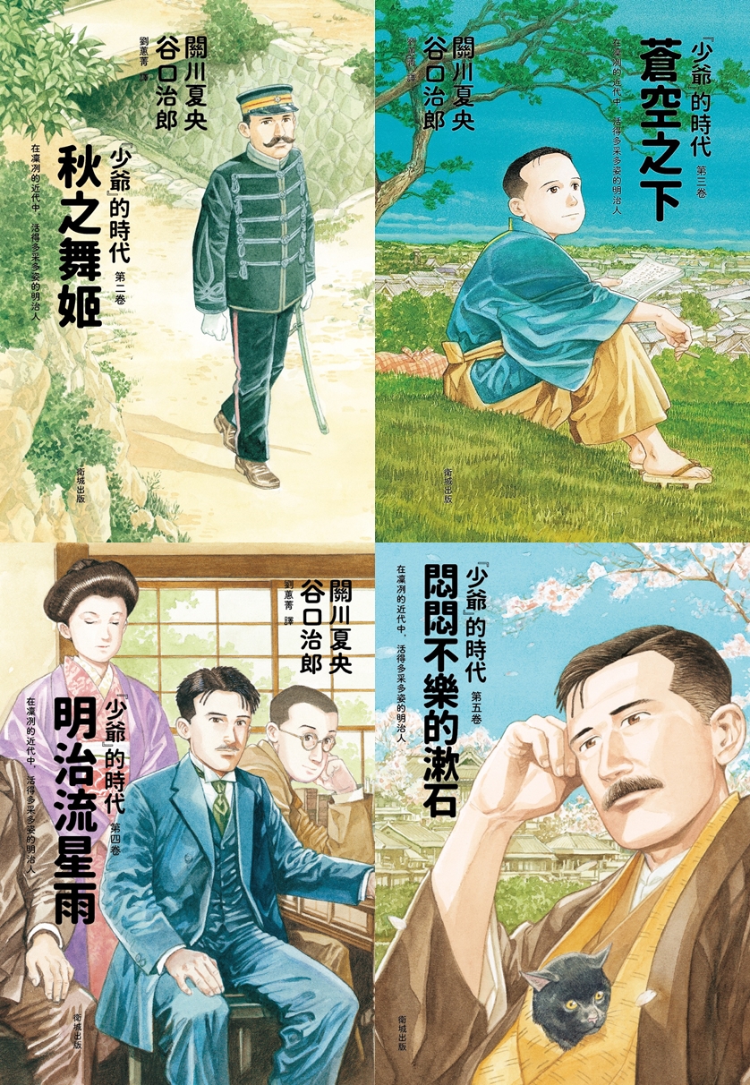 《『少爺』的時代》共五卷,圖為第2~5卷,關川夏央、谷口治郎著,劉蕙菁譯,衛城出版