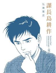 弘兼憲史《課長島耕作》(20周年精裝紀念版),許嘉祥譯,尖端出版