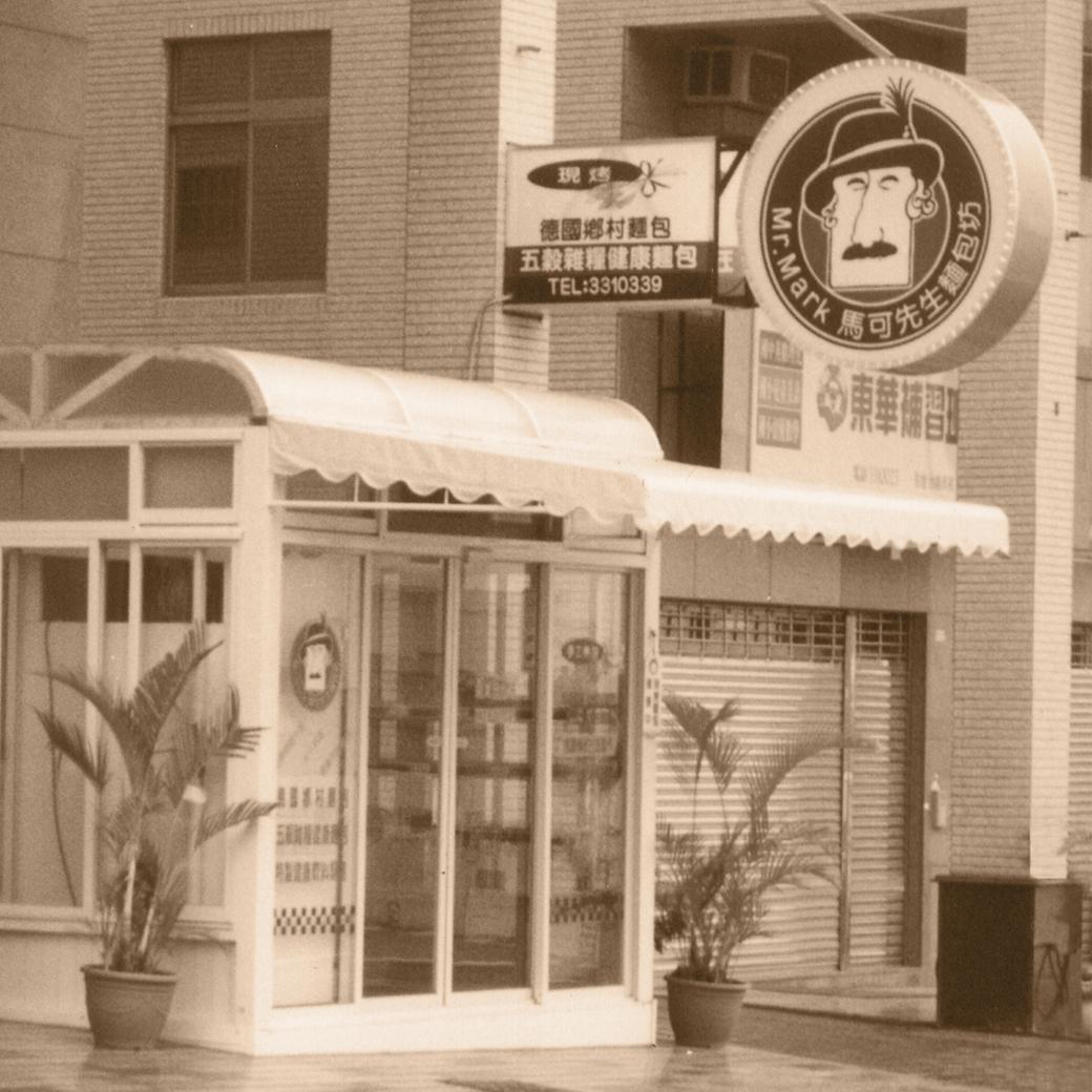 1998年王麗珠在自家1樓成立第一間馬可先生門市。(王麗珠提供)