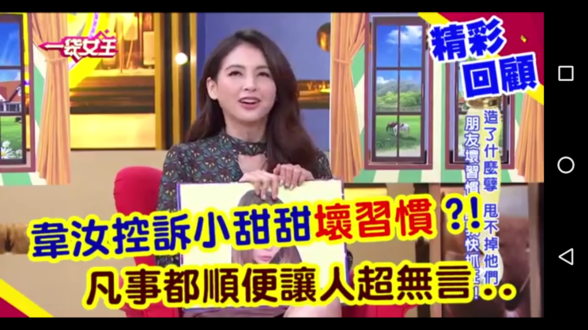 韋汝因為在節目中爆料小甜甜的「順便」行徑，結果小甜甜不爽、覺得她亂講，十年閨密情誼鬧翻。（翻攝網路）