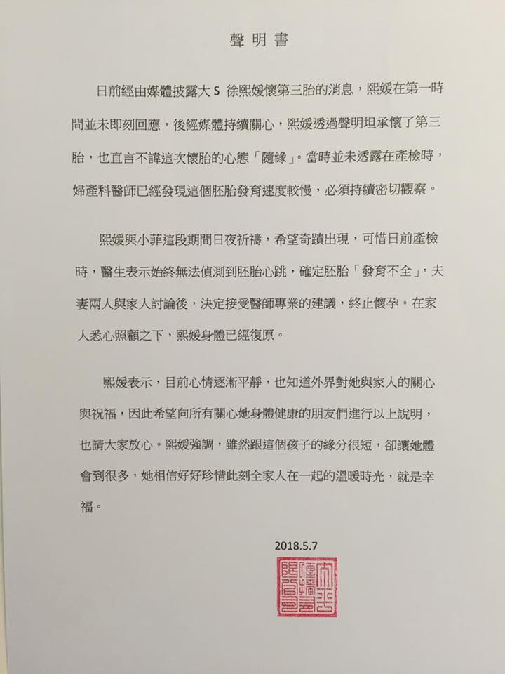7日發表聲明，證實第三胎確定胚胎「發育不全」，已終止懷孕。（翻攝自大S臉書）