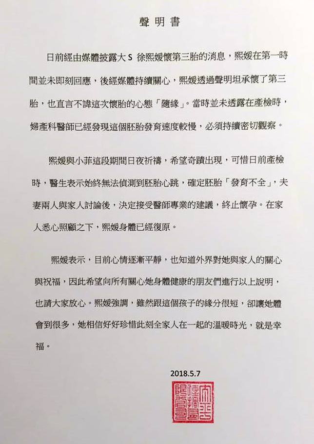 大S在臉書發表聲明，坦言第三胎已流產。（翻攝自大S臉書）