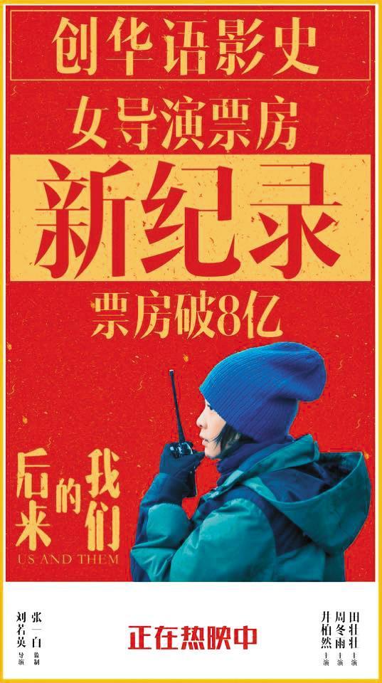 《後來的我們》上映4天破人民幣8億元，劉若英超越《北京遇上西雅圖2》薛曉路7.85億元票房紀錄，成為最賣座華語片女導演。