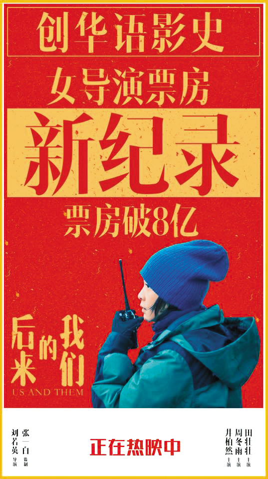 《後來的我們》上映4天破人民幣8億元，劉若英超越《北京遇上西雅圖2》薛曉路7.85億元票房紀錄，成為最賣座華語片女導演。