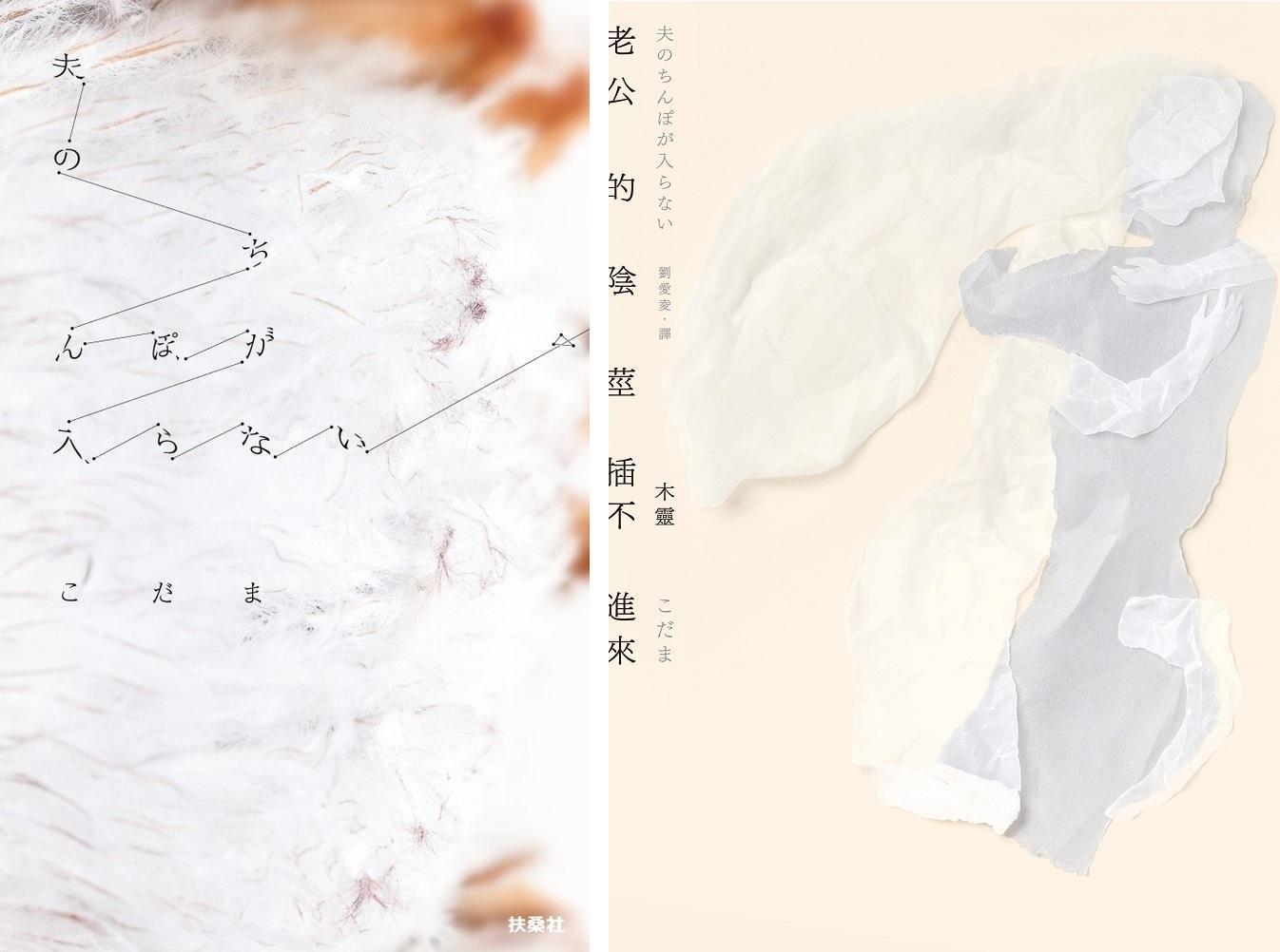 《老公的陰莖插不進來》日版與台版封面。