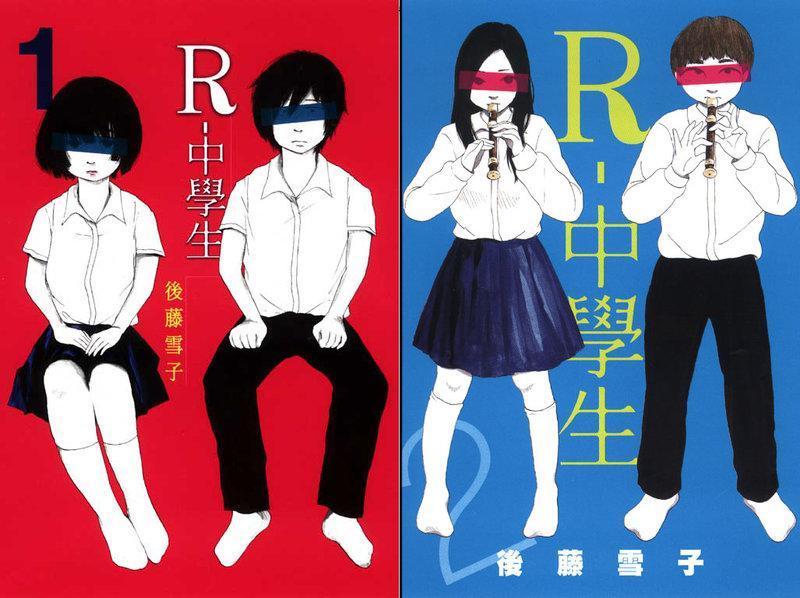 《R-中學生》是一部有點病態有點可愛,描繪每個人必經成長過程的作品。