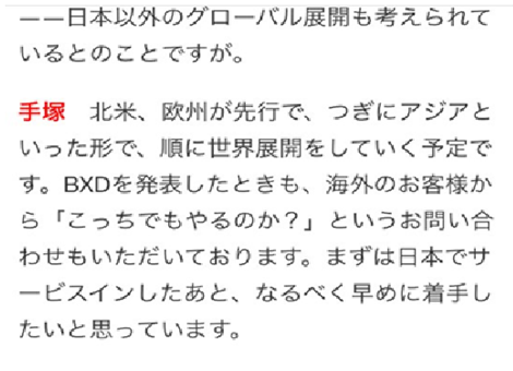 BXD的手塚社長表示，計畫上，在日本之後會先開放歐美地區服務，之後才是亞洲區。（twitter@Gravigazer）