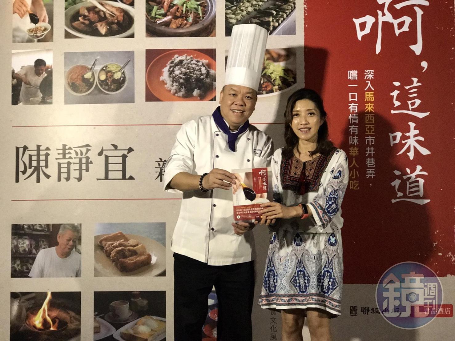 「台菜天后」作家陳靜宜今日在台北君品酒店發表新書《啊,這味道》,與台灣首屆米其林三星的君品酒店頤宮中餐廳主廚陳偉強聯合登場。