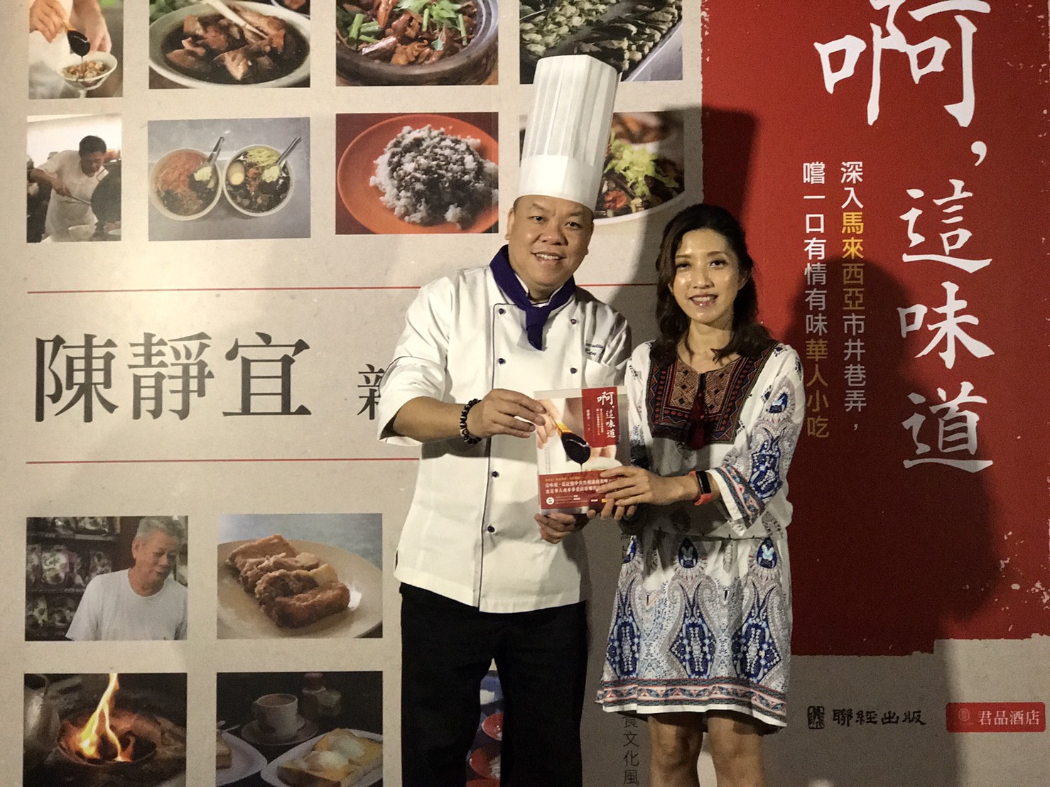 「台菜天后」作家陳靜宜今日在台北君品酒店發表新書《啊，這味道》，與台灣首屆米其林三星的君品酒店頤宮中餐廳主廚陳偉強聯合登場。