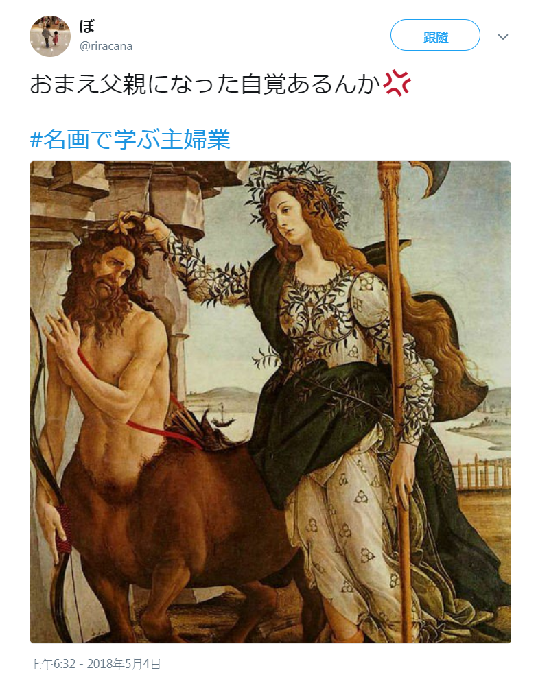 山德羅‧波提且利的畫作品"Pallas and the Centaur"。(翻攝日本推特)