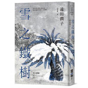 《雪之鐵樹》(雪の鉄樹),遠田潤子著,王華懋譯,獨步文化