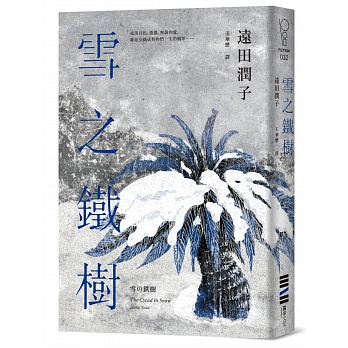 《雪之鐵樹》(雪の鉄樹),遠田潤子著,王華懋譯,獨步文化
