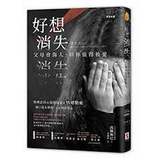 《好想消失:父母會傷人,但你值得被愛》(消えたい: 虐待された人の生き方から知る心の幸せ),高橋和巳著,李喬智譯,世潮出版社