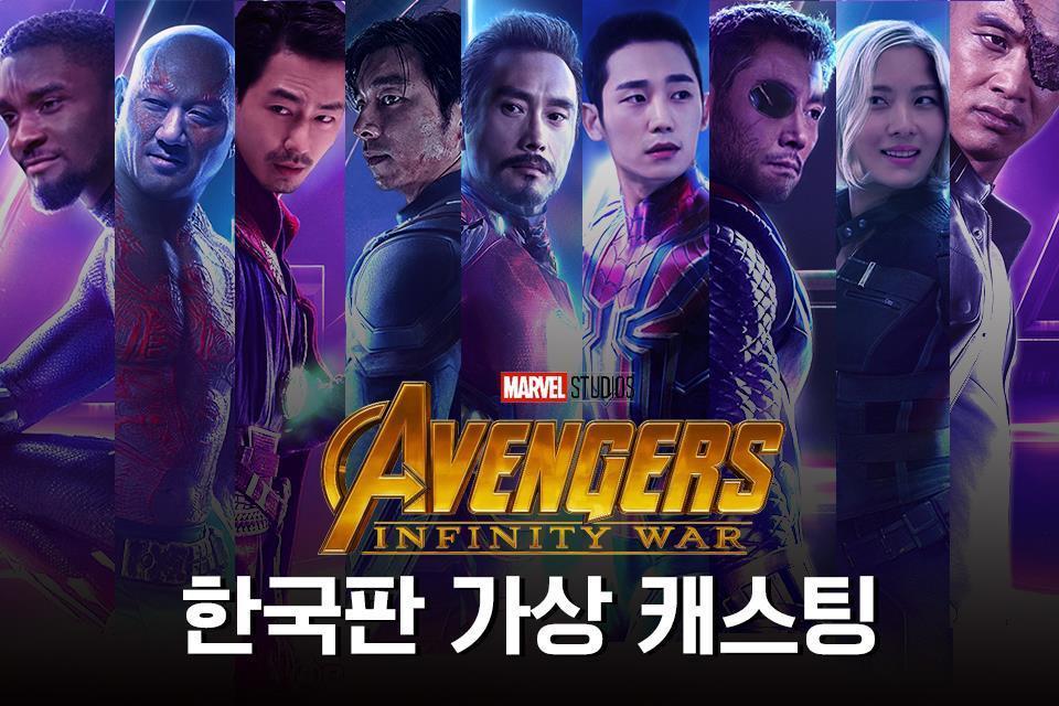 南韓漫威迷將電影明星們改圖變身韓版《復仇者聯盟》。（翻攝Dingo Movie粉絲專頁）