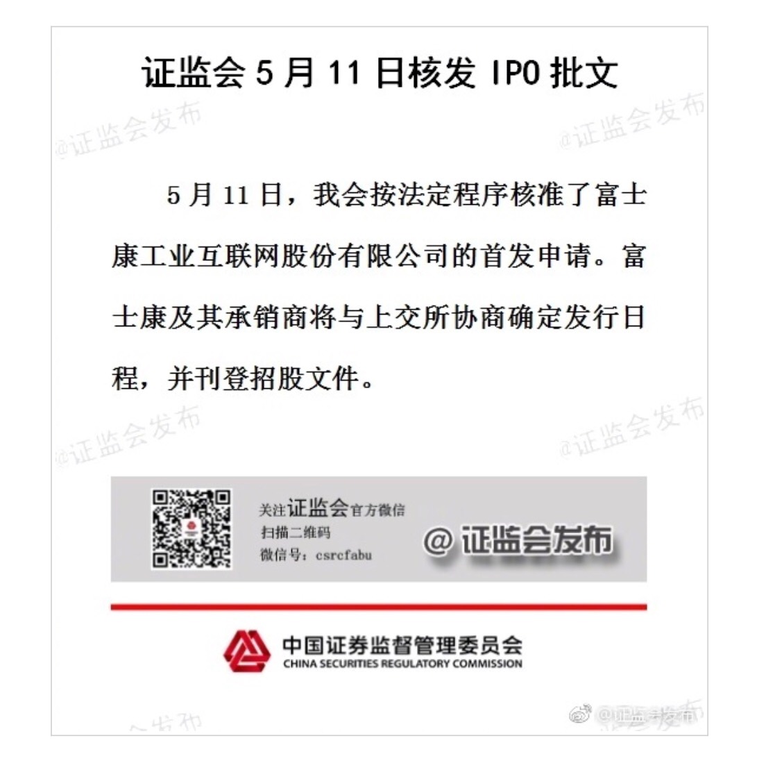 陸證監會昨（11日）深夜發出同意子公司富士康工業互聯網FII的上市IPO批文。（翻攝自網路）