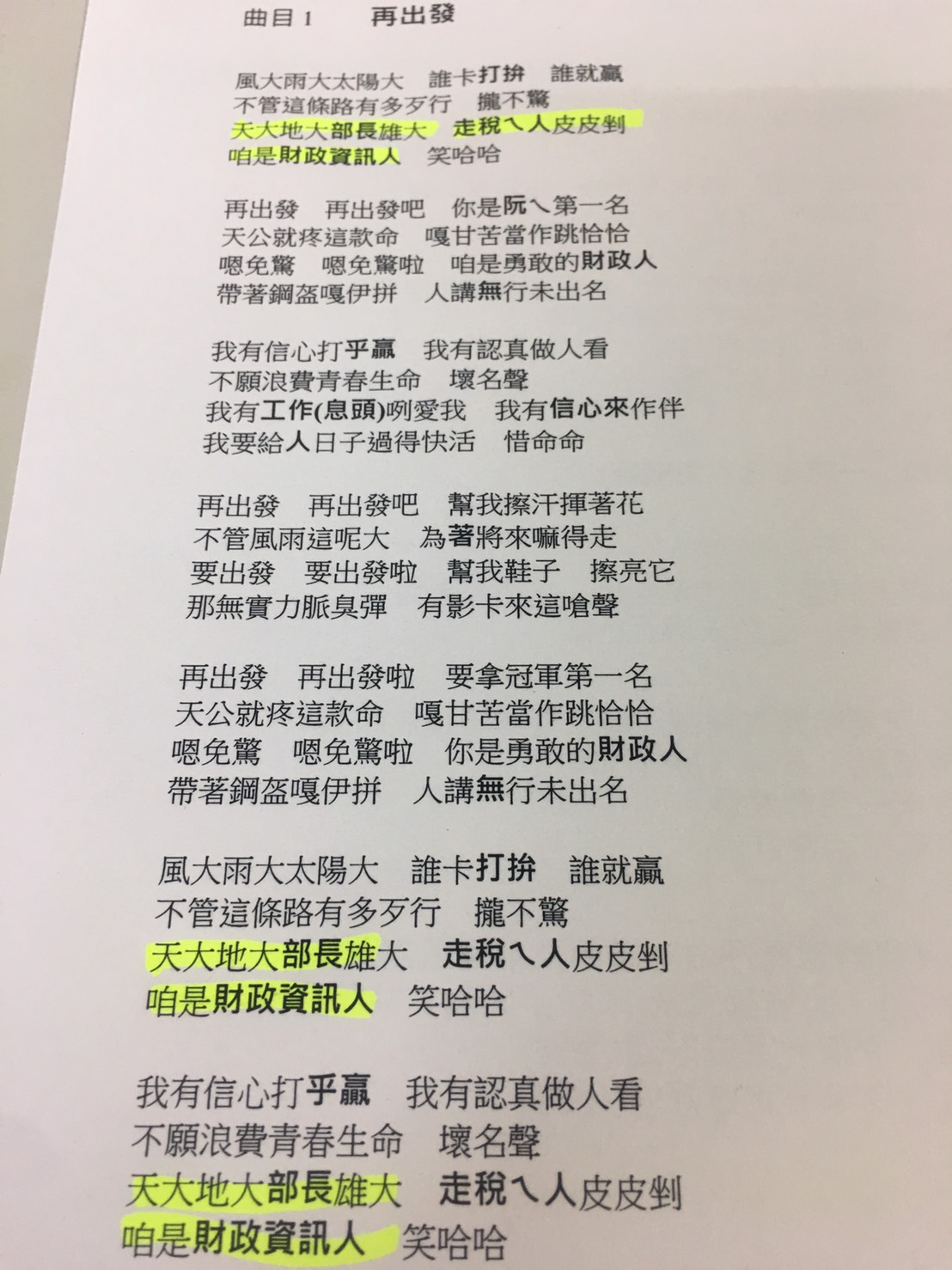 財資中心改編《再出發》歌詞，力捧長官。