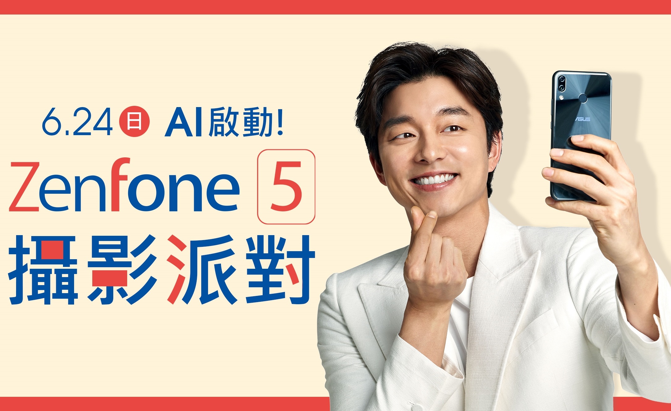 華碩「AI啟動！ZenFone 5攝影派對」當天，二度擔任ZenFone系列代言人的孔劉將親臨現場。