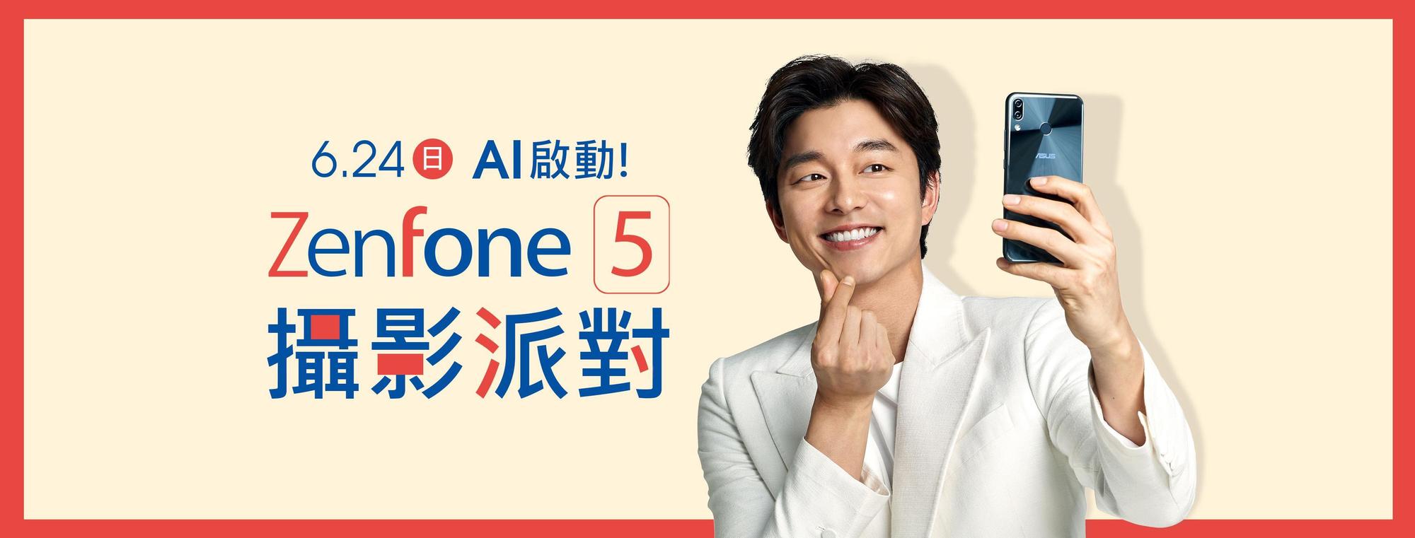 孔劉確定出席6月24日舉辦的「AI啟動！ZenFone 5攝影派對」。（華碩提供）
