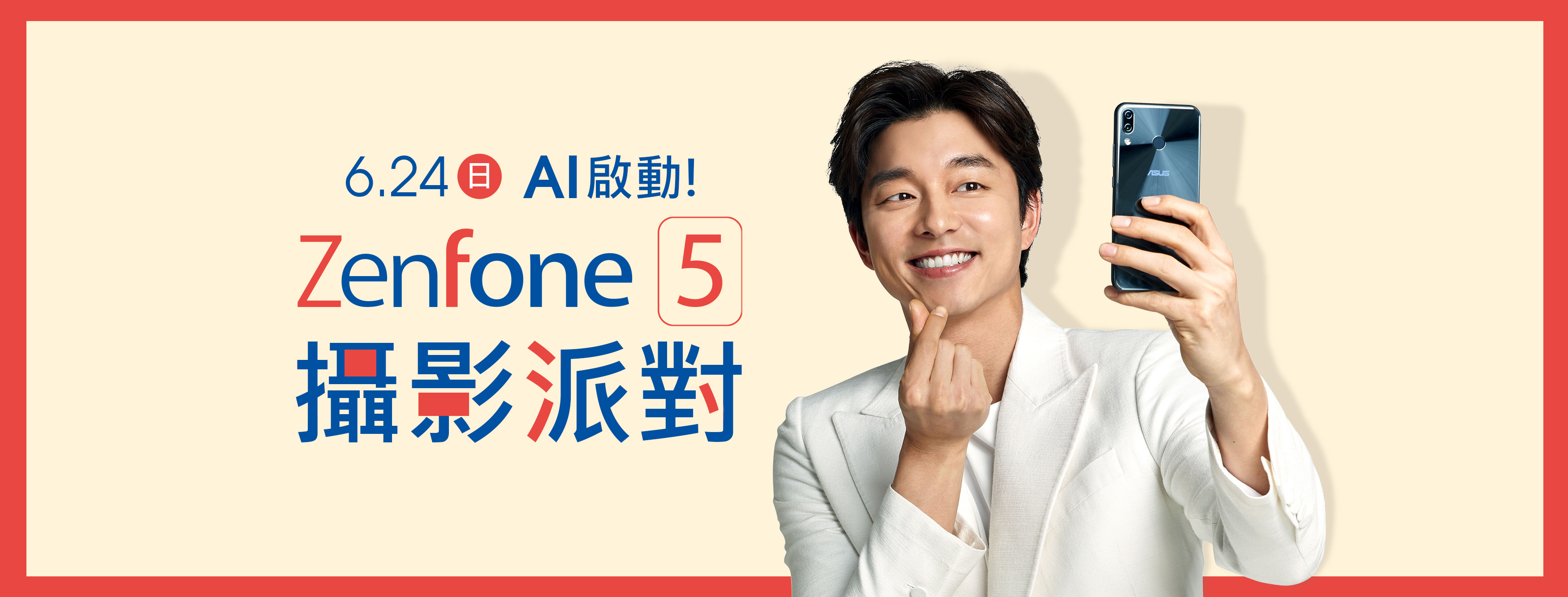 孔劉確定出席6月24日舉辦的「AI啟動!ZenFone 5攝影派對」。(華碩提供)