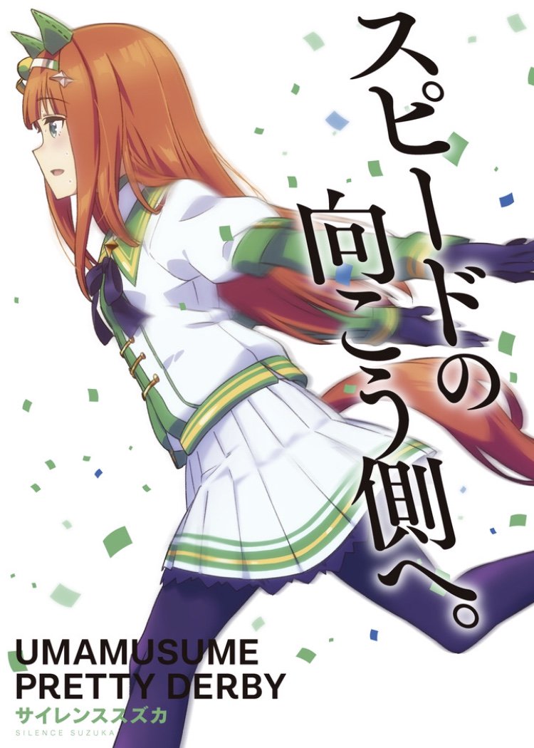 《賽馬娘 Pretty Derby》中的沉默鈴鹿。（twitter.com@uma_musu_anime）
