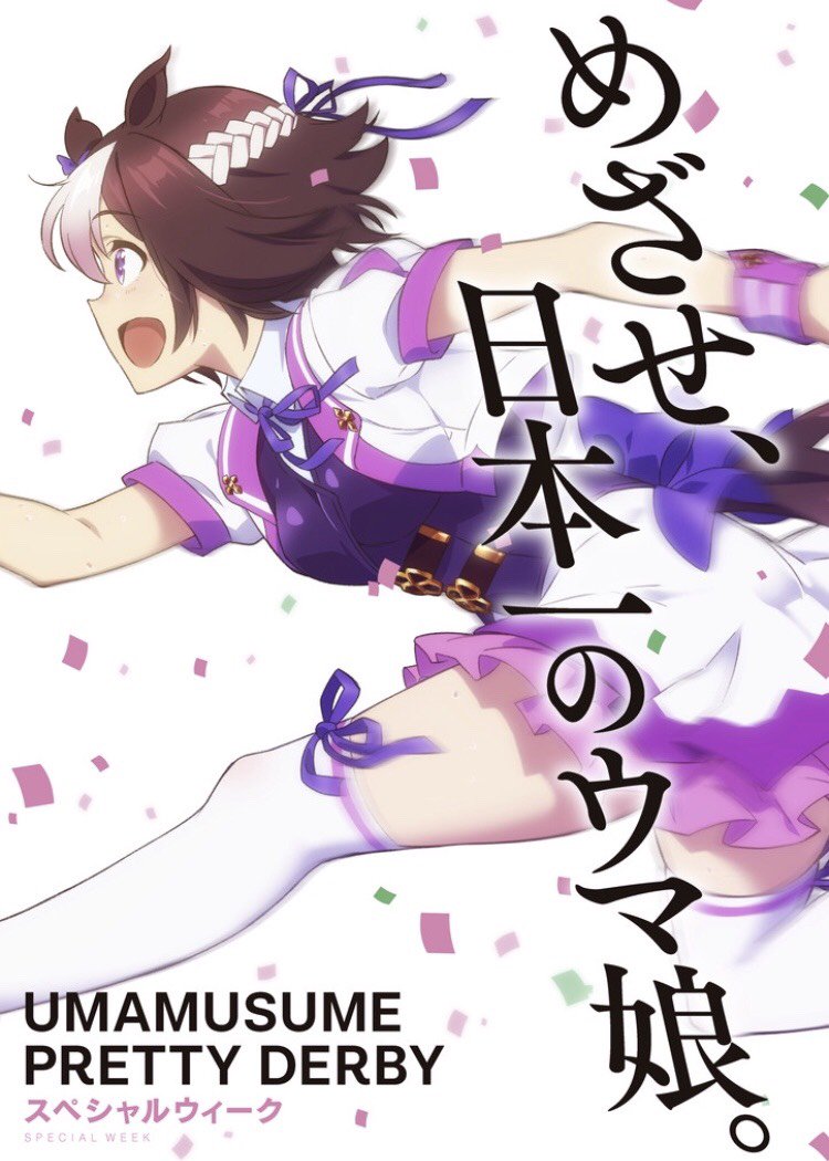特別週人物設定參照了原型馬的外型、經歷等，不包括性別。（twitter.com@uma_musu_anime）