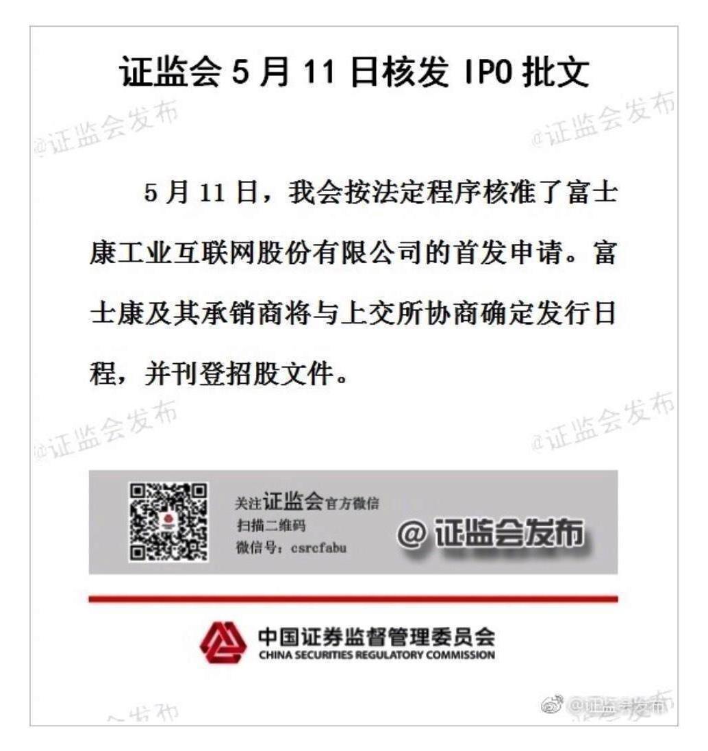 大陸大陸證監會已通過了富士康工業互聯網FII在上海A股IPO案,圖為批准公告。(翻攝畫面)