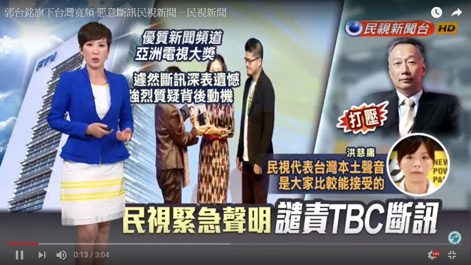 民視與台灣寬頻通訊（TBC）因授權金談不攏引發斷訊風波，鴻海董事長郭台銘被當作幕後黑手。（翻攝民視新聞）