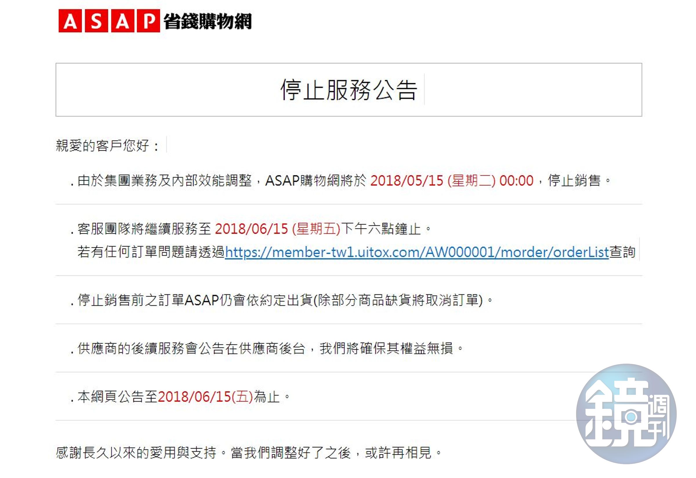 ASAP網購商城在15日凌晨起在官網上宣布停止銷售。（翻攝自ASAP網購商城）