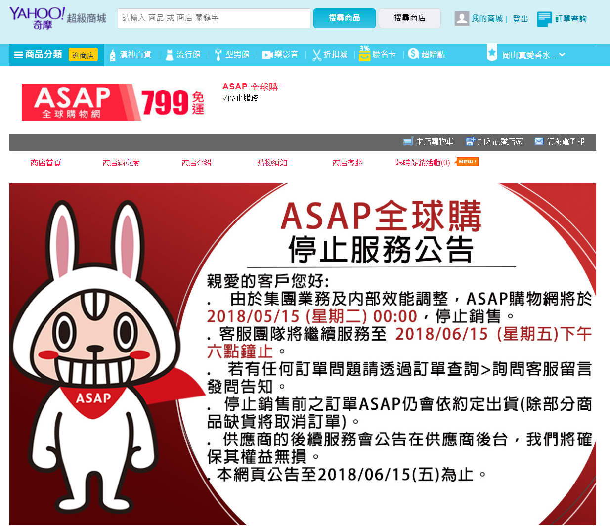 ASAP網購商城驚傳收攤,潤泰集團董事長尹衍樑投資電商夢碎。(翻攝自ASAP網購商城)