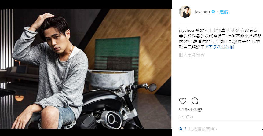 周杰倫新歌〈不愛我就拉倒〉歌詞遭批，他在個人IG以高EQ率性回應。（翻攝自周杰倫IG）