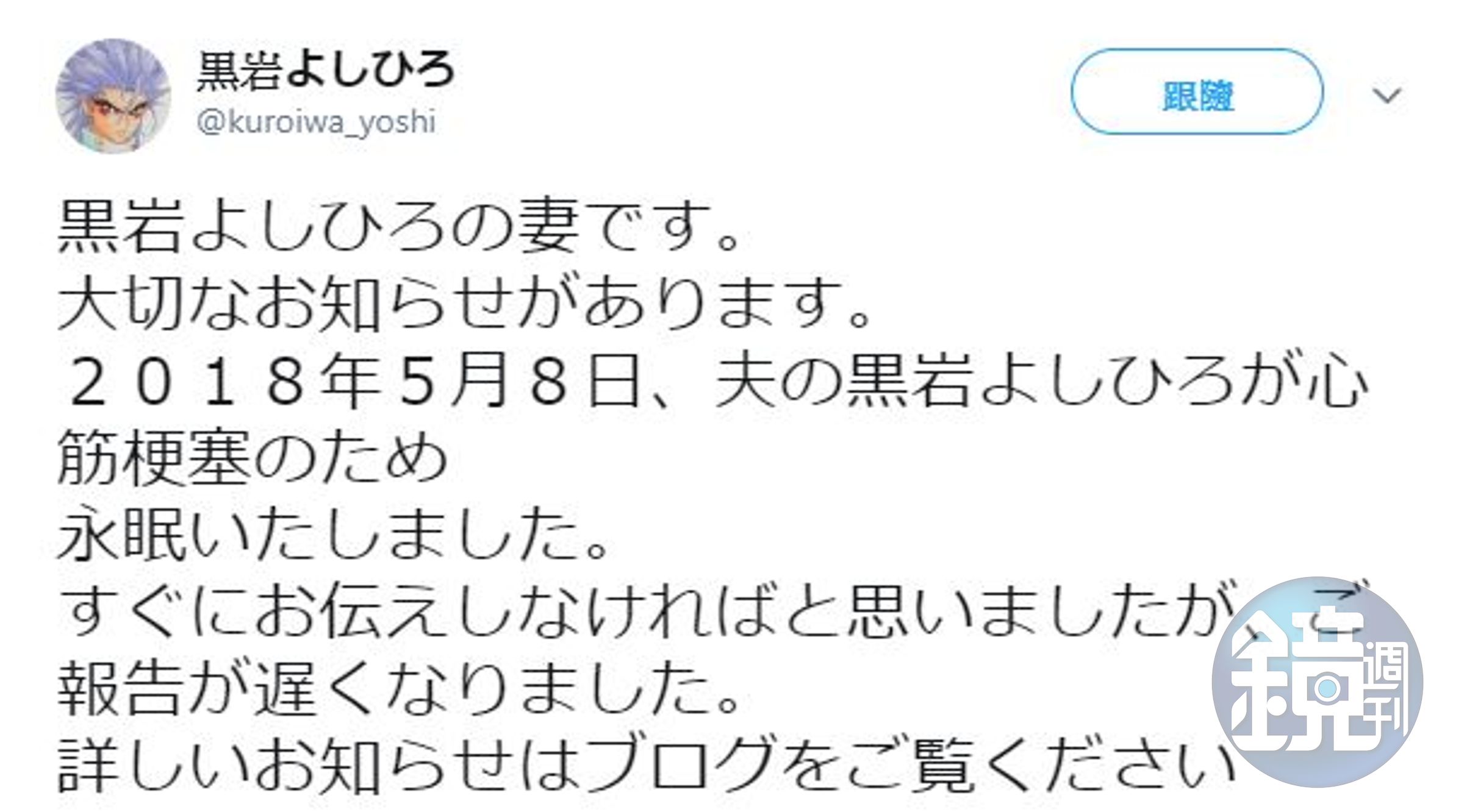 黑岩善宏妻子在twitter公告黑岩善宏過世的消息。（圖：翻攝自黑岩善宏twitter）