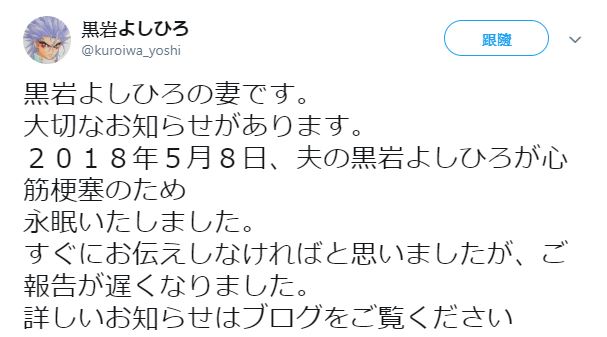 黑岩善宏妻子在twitter公告黑岩善宏過世的消息。（圖：翻攝自黑岩善宏twitter）